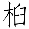 桕: Fangsongti