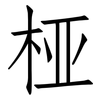 桠: Fangsongti