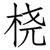 桡: Fangsongti