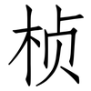 桢: Fangsongti