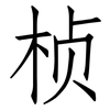 桢: Fangsongti