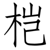 桤: Fangsongti