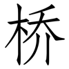 桥: Fangsongti 桥: Fangsongti