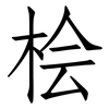 桧: Fangsongti