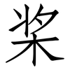 桨: Fangsongti 桨: Fangsongti