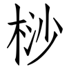 桫: Fangsongti