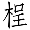 桯: Fangsongti