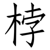 桲: Fangsongti