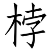 桲: Fangsongti