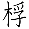 桴: Fangsongti