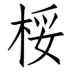 桵: Fangsongti