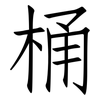 桶: Fangsongti 桶: Fangsongti