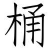 桶: Fangsongti