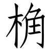 桷: Fangsongti