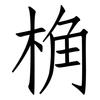 桷: Fangsongti