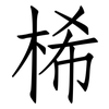 桸: Fangsongti 桸: Fangsongti