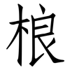 桹: Fangsongti