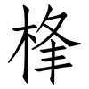 桻: Fangsongti