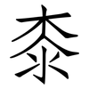 桼: Fangsongti
