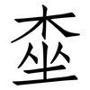桽: Fangsongti 桽: Fangsongti