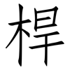 桿: Fangsongti