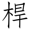 桿: Fangsongti