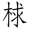 梂: Fangsongti