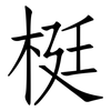 梃: Fangsongti