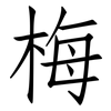 梅: Fangsongti