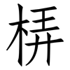 梇: Fangsongti 梇: Fangsongti