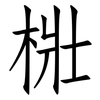 梉: Fangsongti 梉: Fangsongti