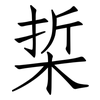 梊: Fangsongti 梊: Fangsongti