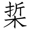 梊: Fangsongti