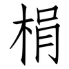 梋: Fangsongti 梋: Fangsongti