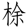 梌: Fangsongti 梌: Fangsongti