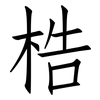 梏: Fangsongti