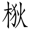 梑: Fangsongti 梑: Fangsongti