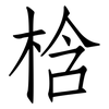 梒: Fangsongti 梒: Fangsongti