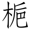 梔: Fangsongti 梔: Fangsongti