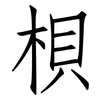 梖: Fangsongti