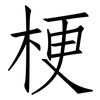 梗: Fangsongti 梗: Fangsongti