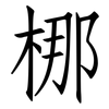 梛: Fangsongti 梛: Fangsongti