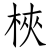 梜: Fangsongti