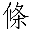 條: Fangsongti 條: Fangsongti