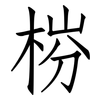 梤: Fangsongti 梤: Fangsongti