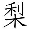 梨: Fangsongti 梨: Fangsongti