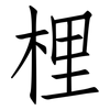梩: Fangsongti