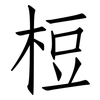梪: Fangsongti