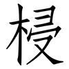 梫: Fangsongti