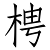 梬: Fangsongti 梬: Fangsongti